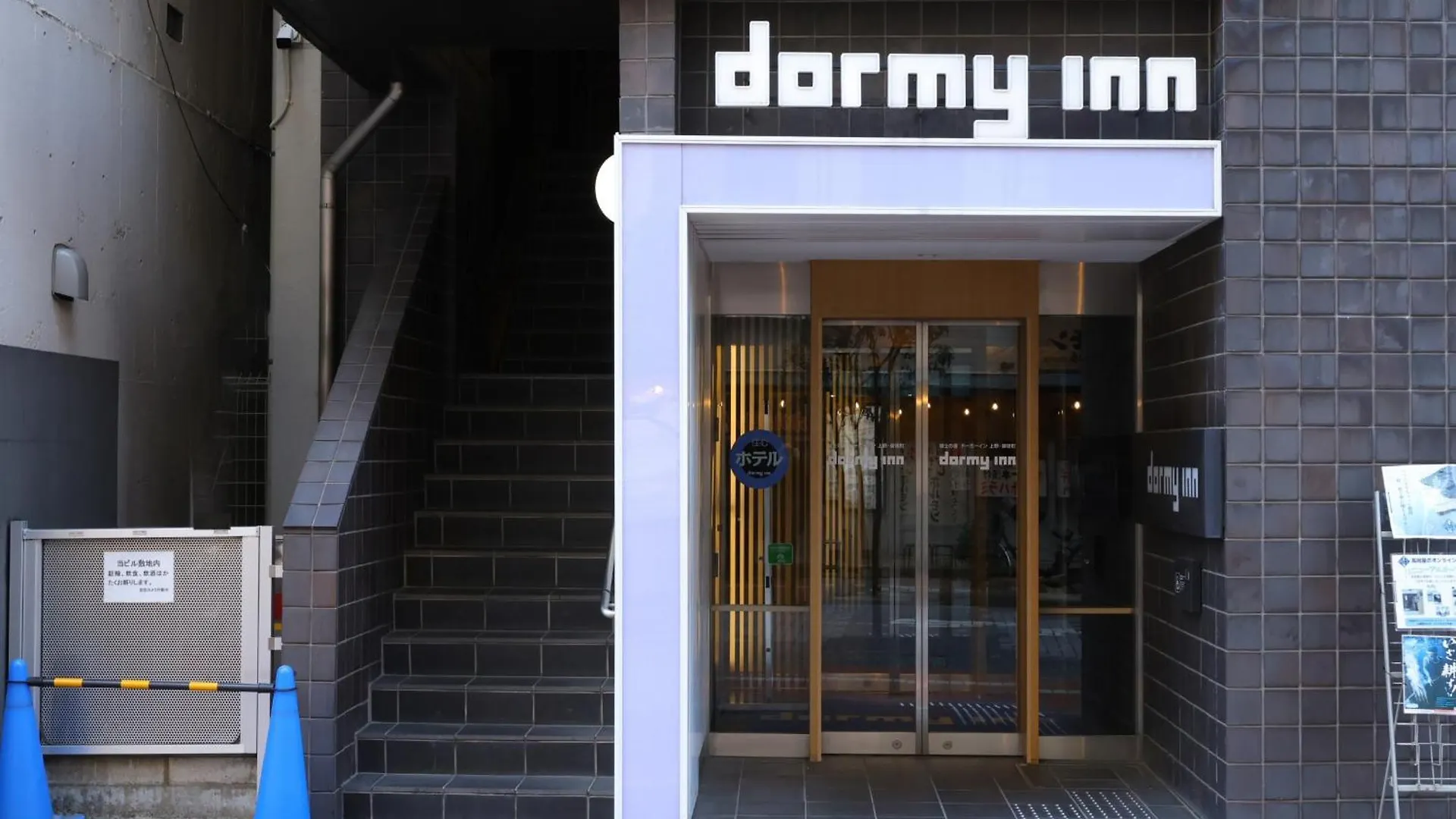 多美迎上野御徒町酒店 東京都 日本